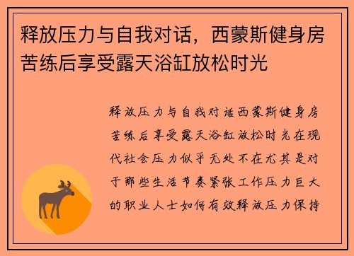 释放压力与自我对话，西蒙斯健身房苦练后享受露天浴缸放松时光