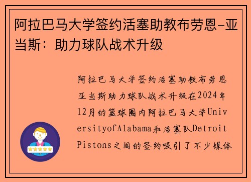 阿拉巴马大学签约活塞助教布劳恩-亚当斯：助力球队战术升级