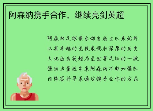 阿森纳携手合作，继续亮剑英超