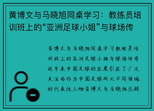 黄博文与马晓旭同桌学习：教练员培训班上的“亚洲足球小姐”与球场传奇