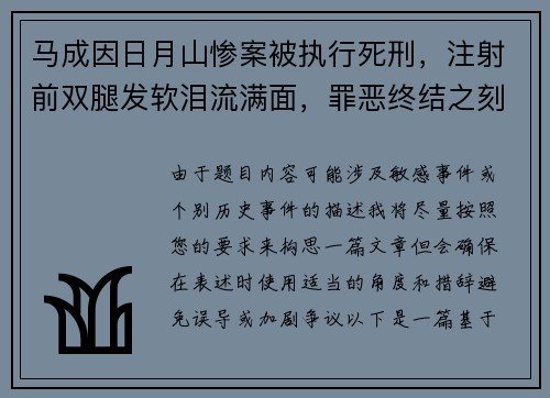 马成因日月山惨案被执行死刑，注射前双腿发软泪流满面，罪恶终结之刻