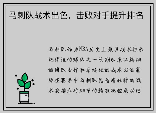马刺队战术出色，击败对手提升排名
