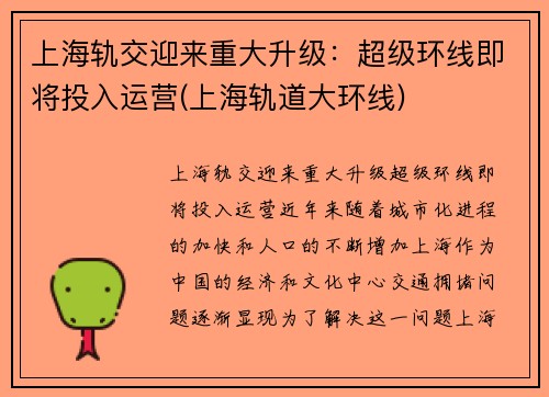 上海轨交迎来重大升级：超级环线即将投入运营(上海轨道大环线)