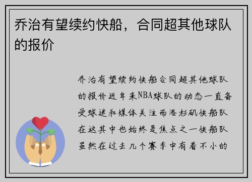 乔治有望续约快船，合同超其他球队的报价