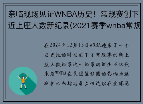亲临现场见证WNBA历史！常规赛创下近上座人数新纪录(2021赛季wnba常规赛)