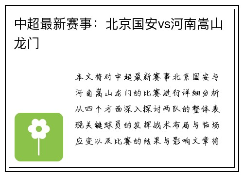 中超最新赛事：北京国安vs河南嵩山龙门