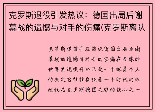 克罗斯退役引发热议：德国出局后谢幕战的遗憾与对手的伤痛(克罗斯离队)