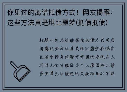 你见过的离谱抵债方式！网友揭露：这些方法真是堪比噩梦(抵债抵债)