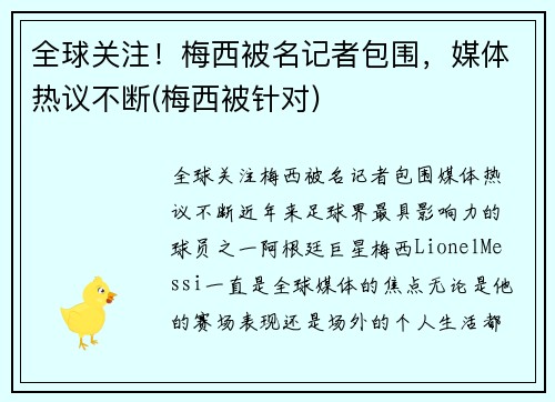 全球关注！梅西被名记者包围，媒体热议不断(梅西被针对)
