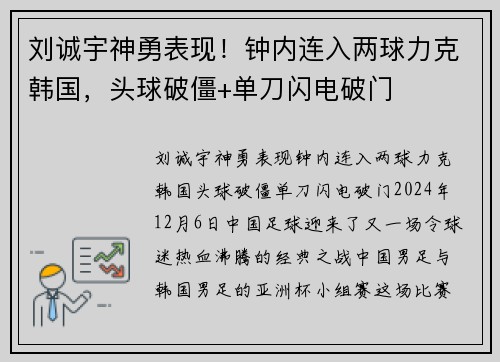 刘诚宇神勇表现！钟内连入两球力克韩国，头球破僵+单刀闪电破门