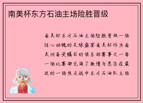 南美杯东方石油主场险胜晋级