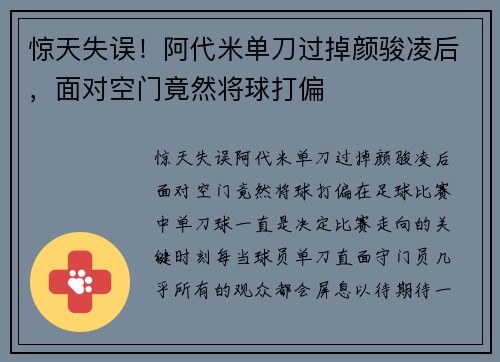 惊天失误！阿代米单刀过掉颜骏凌后，面对空门竟然将球打偏