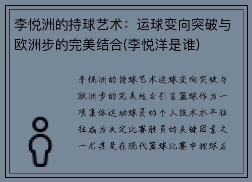 李悦洲的持球艺术：运球变向突破与欧洲步的完美结合(李悦洋是谁)
