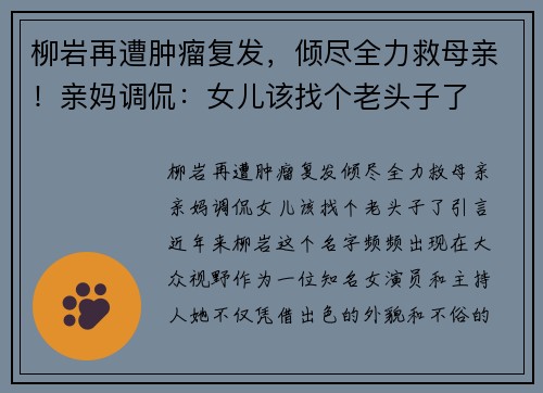 柳岩再遭肿瘤复发，倾尽全力救母亲！亲妈调侃：女儿该找个老头子了