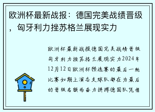 欧洲杯最新战报：德国完美战绩晋级，匈牙利力挫苏格兰展现实力