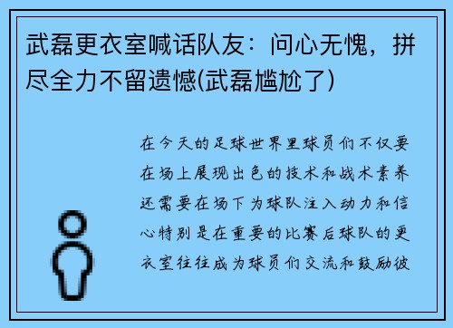武磊更衣室喊话队友：问心无愧，拼尽全力不留遗憾(武磊尴尬了)