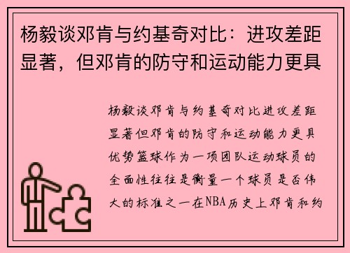 杨毅谈邓肯与约基奇对比：进攻差距显著，但邓肯的防守和运动能力更具优势