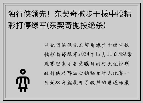 独行侠领先！东契奇撤步干拔中投精彩打停绿军(东契奇抛投绝杀)