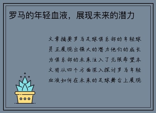 罗马的年轻血液，展现未来的潜力