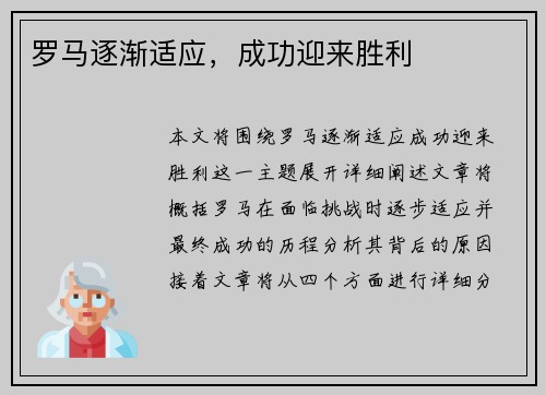 罗马逐渐适应，成功迎来胜利