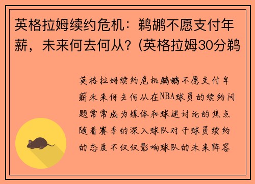 英格拉姆续约危机：鹈鹕不愿支付年薪，未来何去何从？(英格拉姆30分鹈鹕胜步行者)