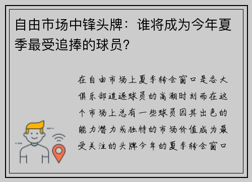 自由市场中锋头牌：谁将成为今年夏季最受追捧的球员？