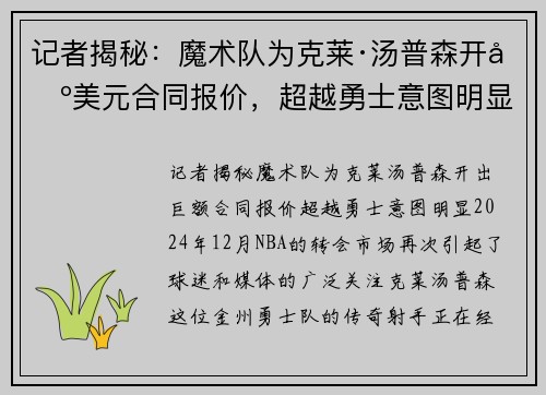 记者揭秘：魔术队为克莱·汤普森开出美元合同报价，超越勇士意图明显