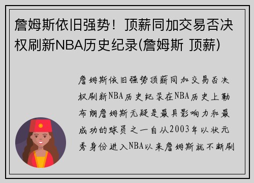 詹姆斯依旧强势！顶薪同加交易否决权刷新NBA历史纪录(詹姆斯 顶薪)