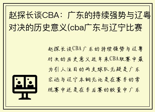 赵探长谈CBA：广东的持续强势与辽粤对决的历史意义(cba广东与辽宁比赛录像)