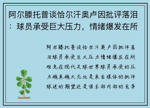 阿尔滕托普谈恰尔汗奥卢因批评落泪：球员承受巨大压力，情绪爆发在所难免