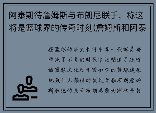 阿泰期待詹姆斯与布朗尼联手，称这将是篮球界的传奇时刻(詹姆斯和阿泰)