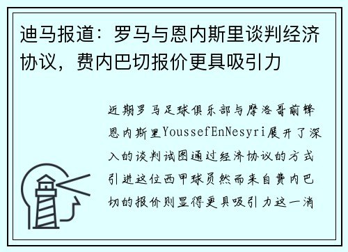 迪马报道：罗马与恩内斯里谈判经济协议，费内巴切报价更具吸引力