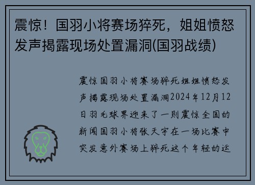 震惊！国羽小将赛场猝死，姐姐愤怒发声揭露现场处置漏洞(国羽战绩)