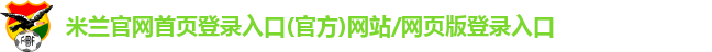 米兰官网首页登录入口